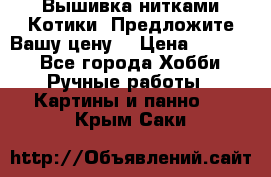 Вышивка нитками Котики. Предложите Вашу цену! › Цена ­ 4 000 - Все города Хобби. Ручные работы » Картины и панно   . Крым,Саки